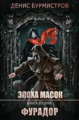 Эпоха Масок