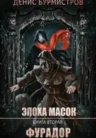 Эпоха Масок