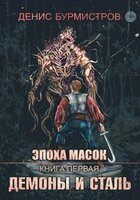 Денис Бурмистров