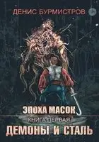 Демоны и сталь