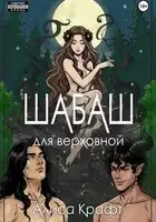 Шабаш для верховной