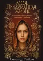 Моя придуманная жизнь