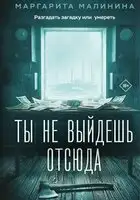 Ты не выйдешь отсюда