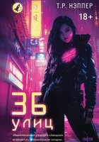 Т. Р. Нэппер