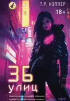 36 улиц
