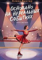 Алекс Винтер