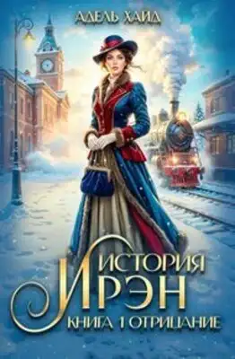 История Ирэн. Отрицание