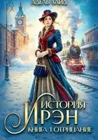 История Ирэн. Отрицание