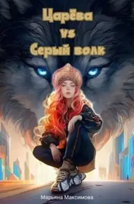 Царева vs серый волк