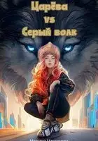 Царева vs серый волк