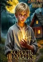 Король Шаманов. Всего лишь холоп