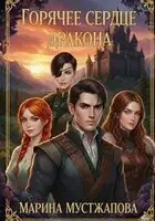 Горячее сердце Дракона. Между Добром и Злом