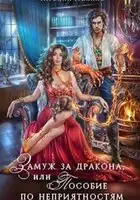 Замуж за дракона, или Пособие по неприятностям