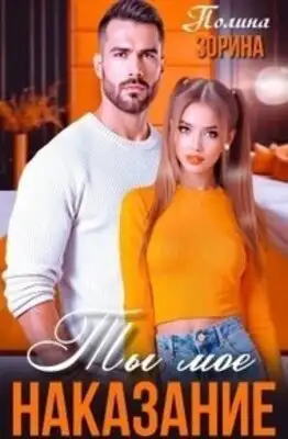 Ты мое наказание