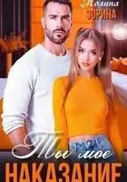 Ты мое наказание