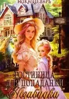 Гостиница для попаданки "Незабудка"