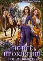 Не всё проклятие, что им кажется