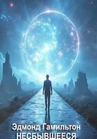 Эдмонд Мур Гамильтон