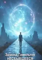 Несбывшееся