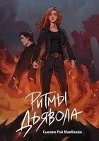 Ритмы дьявола