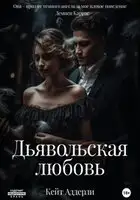 Дьявольская любовь