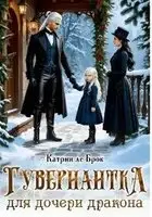 Гувернантка для дочери дракона