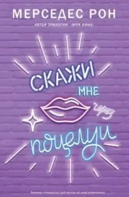 Скажи мне через поцелуи