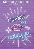 Скажи мне через поцелуи