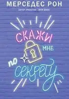 Скажи мне по секрету