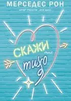 Скажи мне тихо