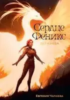Сердце Феникс