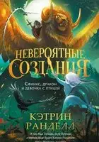 Сфинкс, дракон и девочка с птицей