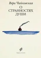 О странностях души