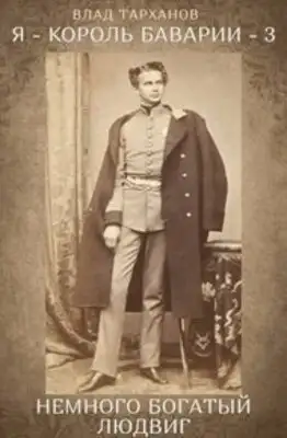 Немного богатый Людвиг