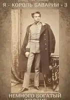 Немного богатый Людвиг
