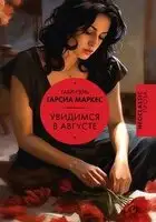 Увидимся в августе