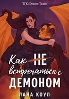 Как не встречаться с демоном