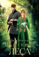 По ту сторону леса