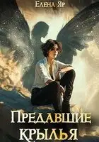 Предавшие крылья