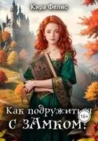 Как подружиться с зАмком