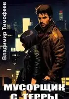Мусорщик с Терры