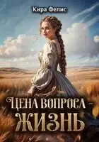 Цена вопроса - жизнь!