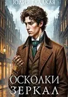 Осколки зеркал