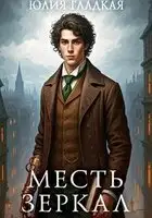 Месть зеркал