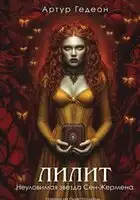 Лилит. Неуловимая звезда Сен-Жермена