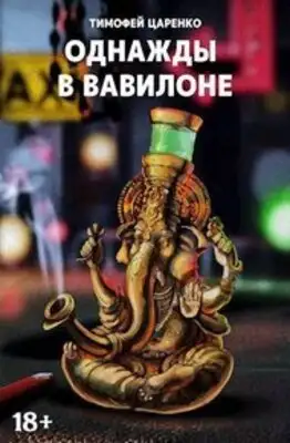 Однажды в Вавилоне
