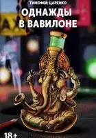 Однажды в Вавилоне