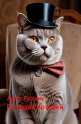 Господин Котофей