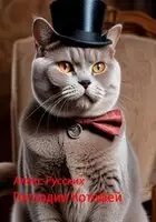 Господин Котофей