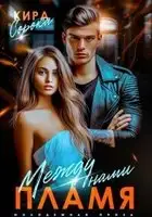 Между нами пламя